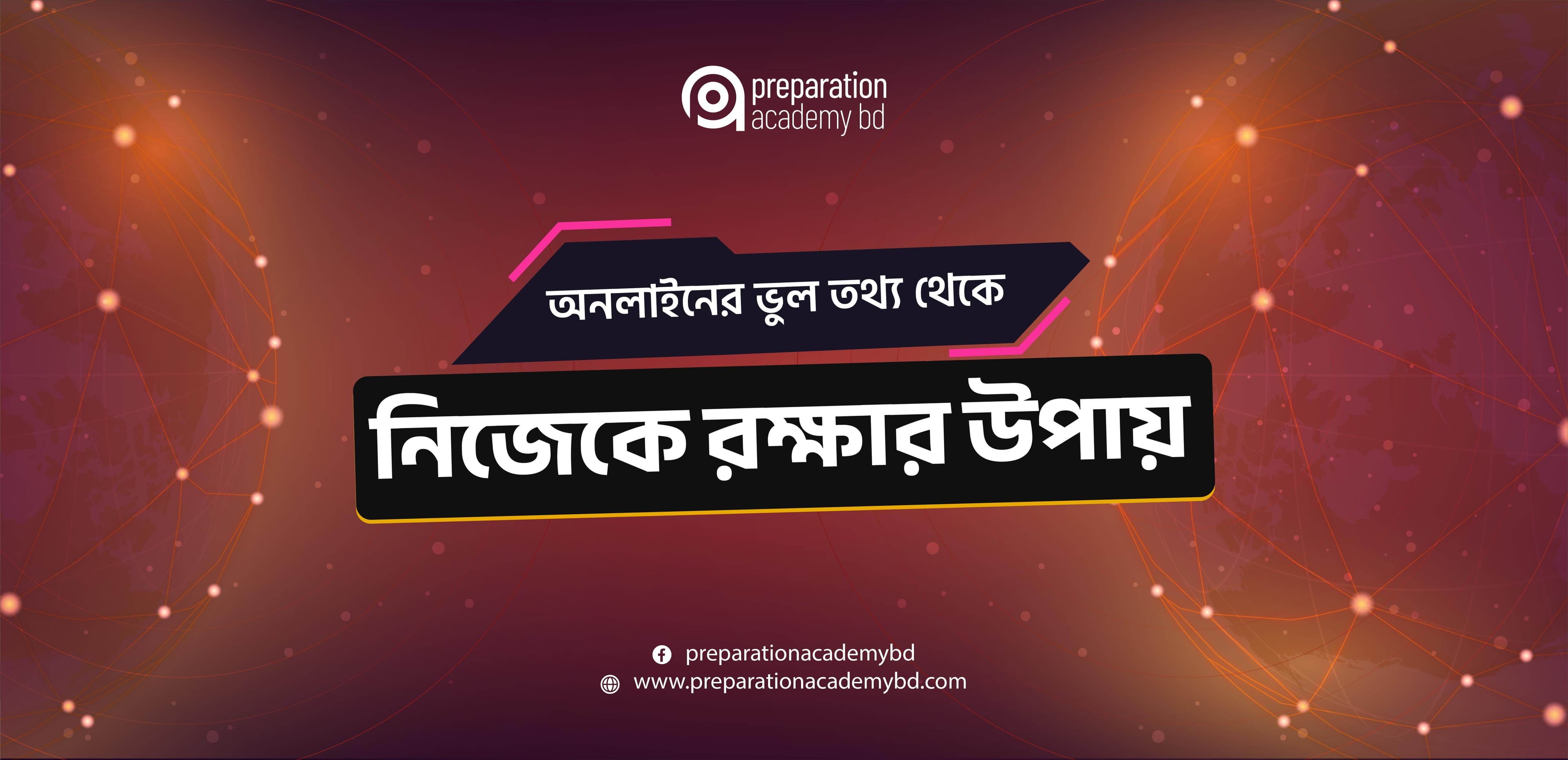 অনলাইনের ভুল তথ্য থেকে নিজেকে রক্ষার কার্যকর উপায় সমূহ