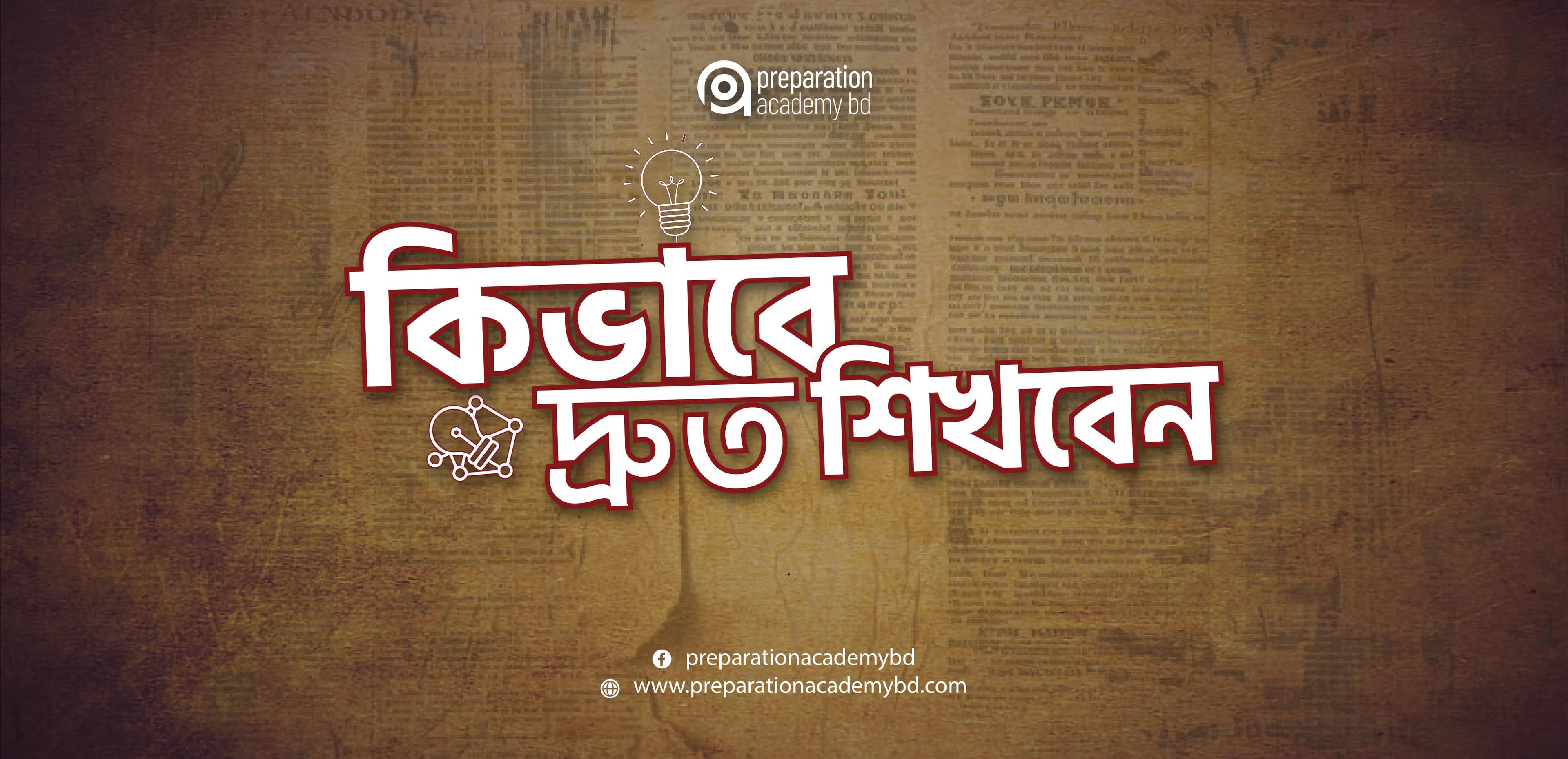 কিভাবে কোন কিছু দ্রুত শিখবেন