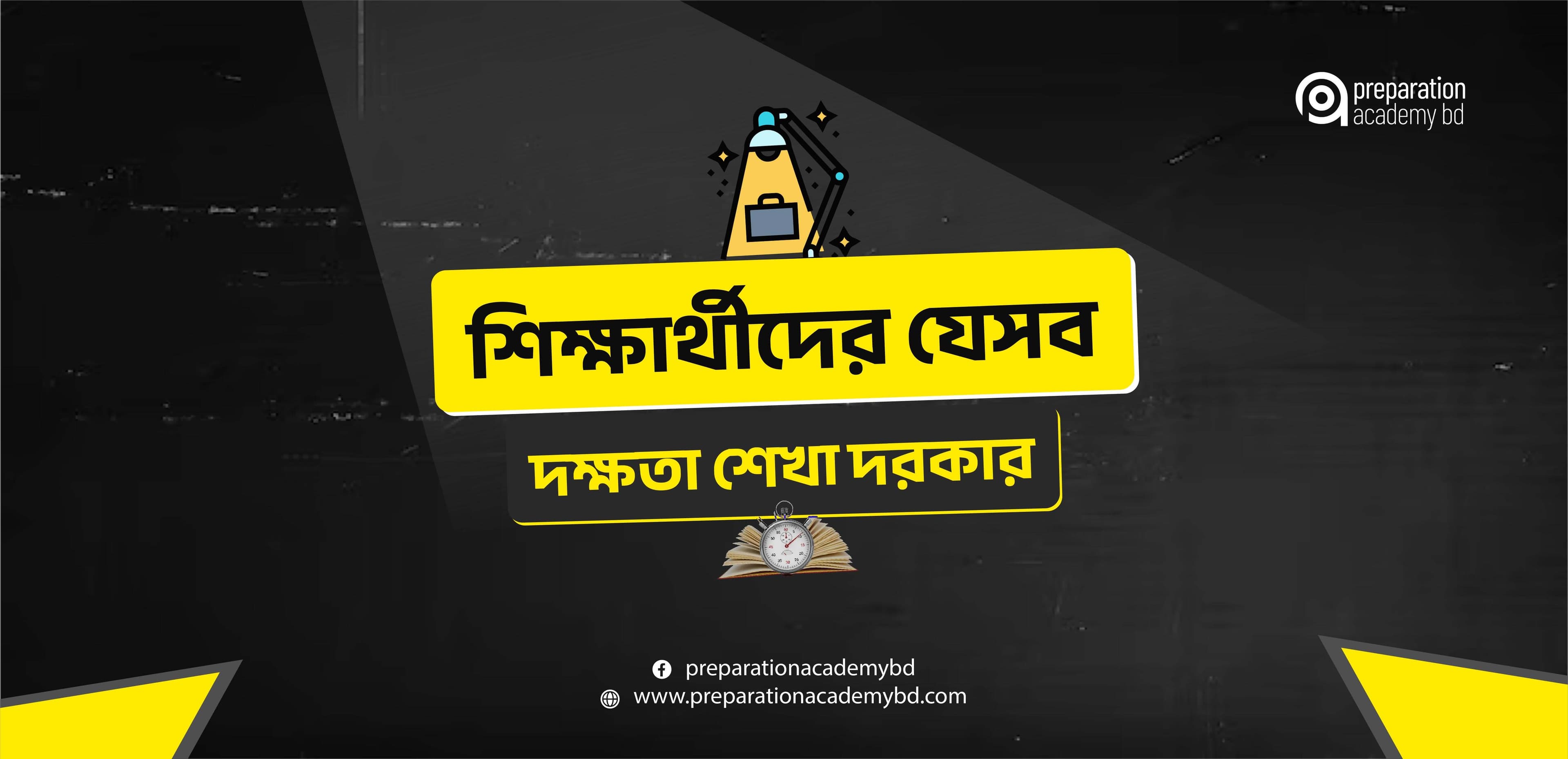 শিক্ষার্থীদের যেসব দক্ষতা শেখা দরকার