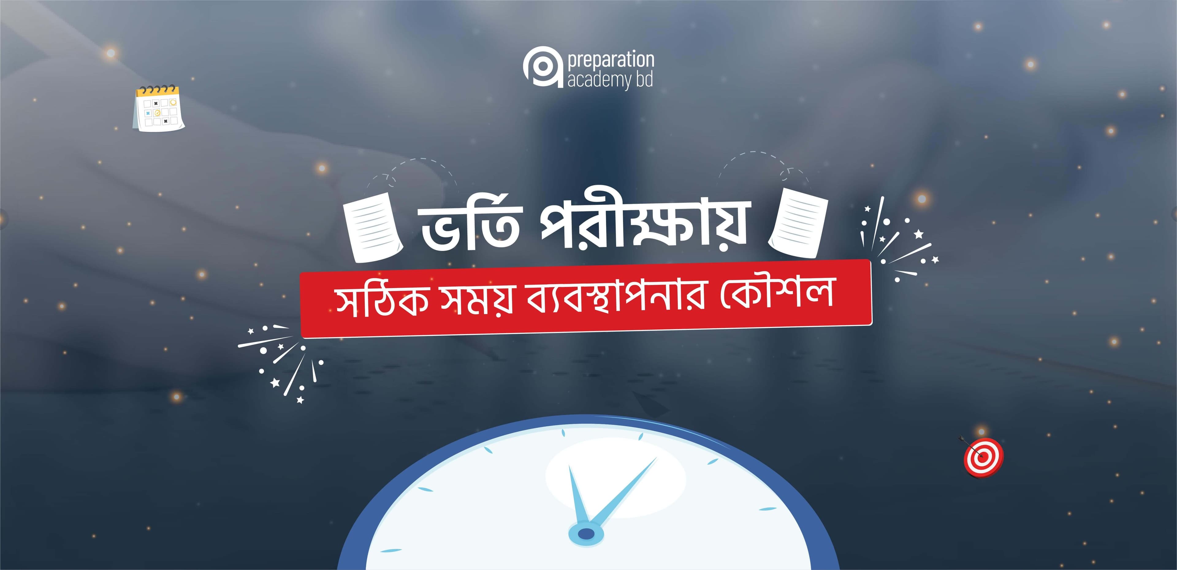 ভর্তি পরীক্ষায় সঠিক সময় ব্যবস্থাপনার কৌশল