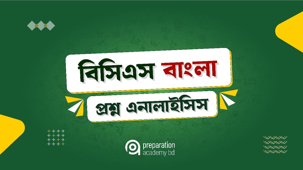বিসিএস বাংলা প্রশ্ন এনালাইসিস