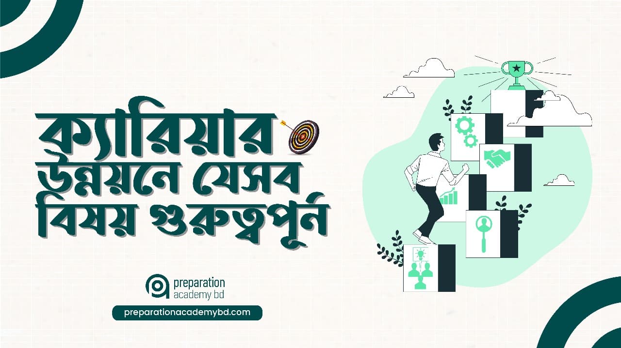 ক্যারিয়ার উন্নয়নে যেসব বিষয় গুরুত্বপূর্ন