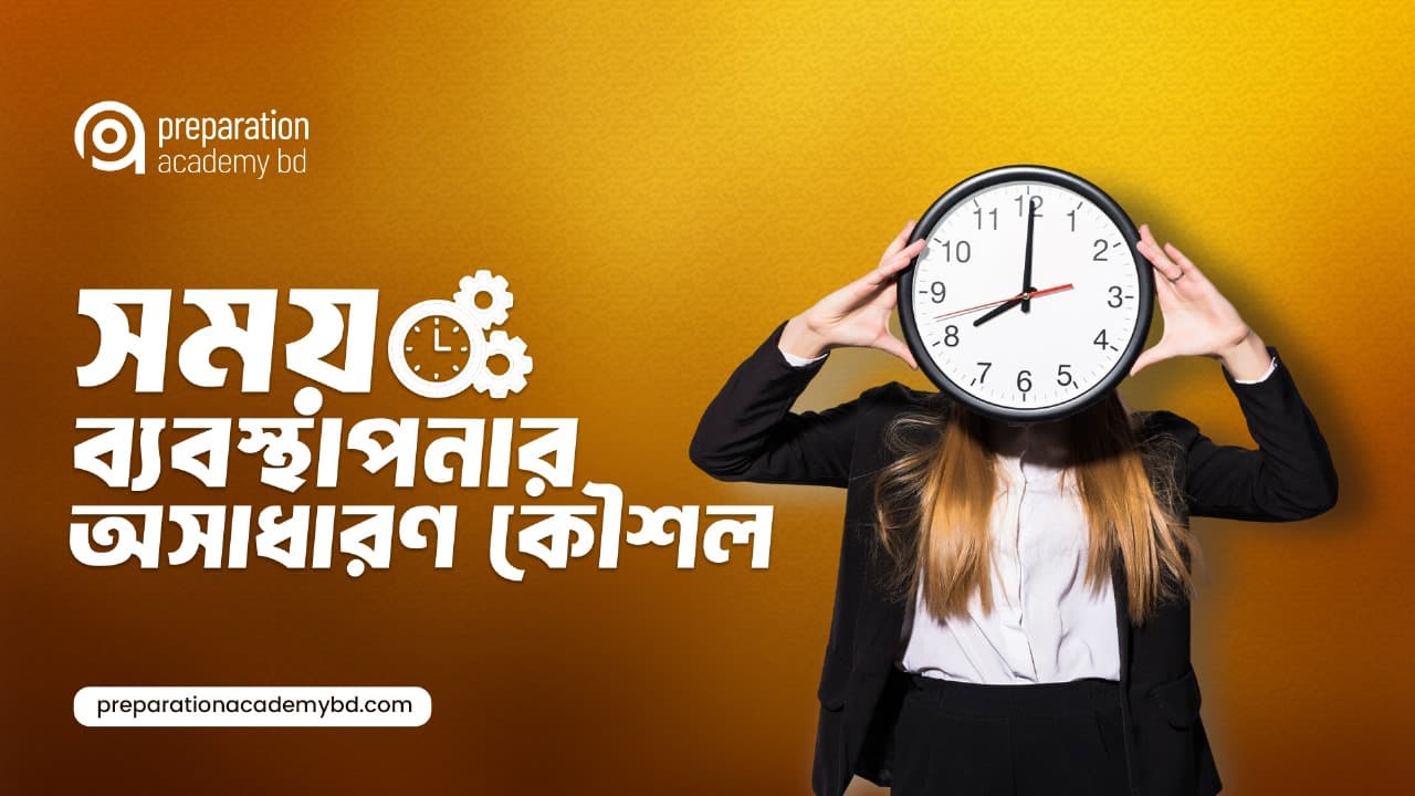 সময় ব্যবস্থাপনার যত সুন্দর কৌশল