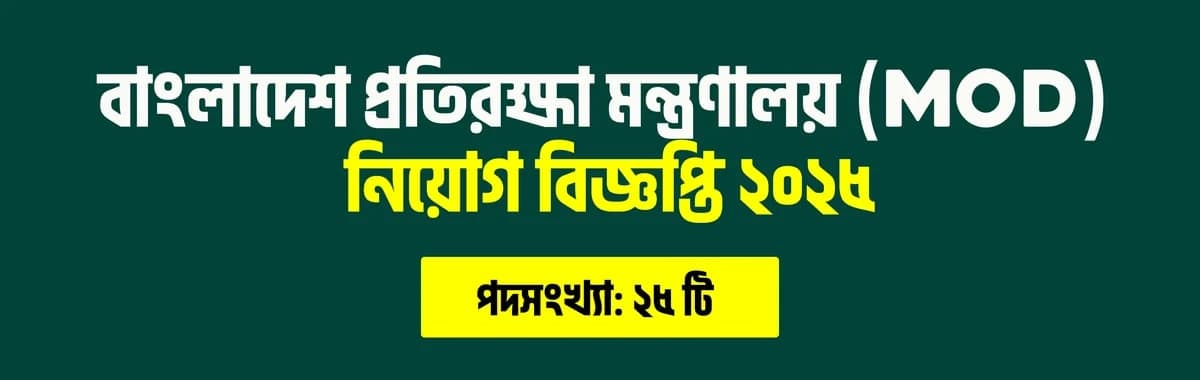 বাংলাদেশ প্রতিরক্ষা মন্ত্রণালয় (MOD) নিয়োগ বিজ্ঞপ্তি ২০২৫