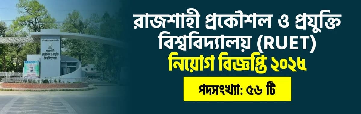 রাজশাহী প্রকৌশল ও প্রযুক্তি বিশ্ববিদ্যালয় (RUET) নিয়োগ বিজ্ঞপ্তি ২০২৫