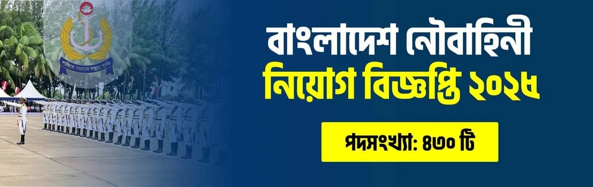 বাংলাদেশ নৌবাহিনী নিয়োগ বিজ্ঞপ্তি ২০২৫ – ৪৩০ পদে নিয়োগ