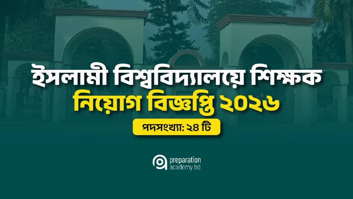 ইসলামী বিশ্ববিদ্যালয়ে শিক্ষক নিয়োগ বিজ্ঞপ্তি ২০২৬ মোট শূন্য পদ ২৪