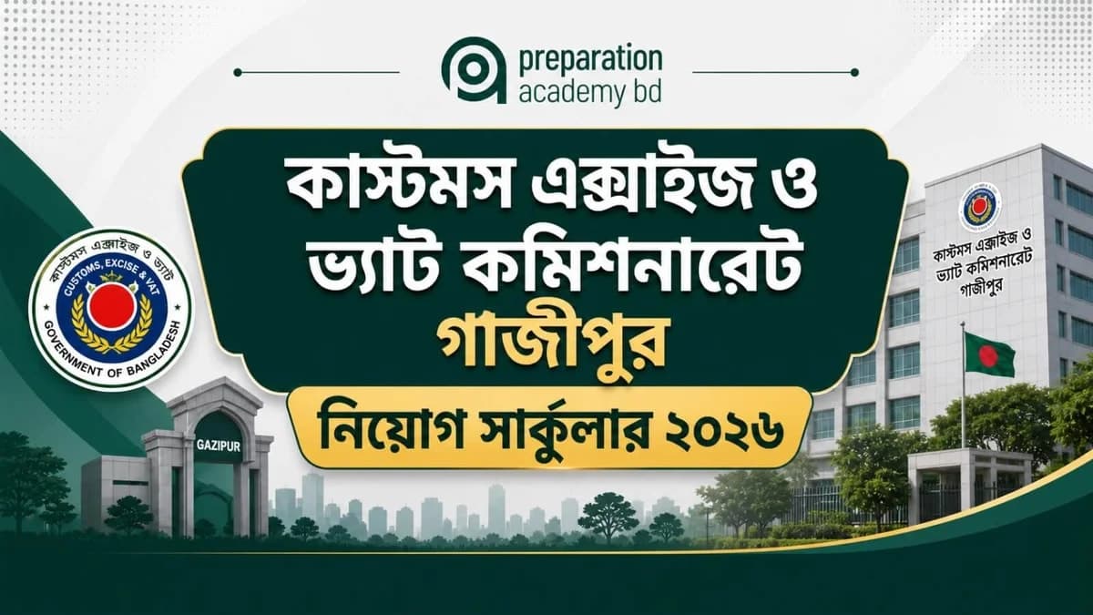 কাস্টমস এক্সাইজ ও ভ্যাট কমিশনারেট গাজীপুর নিয়োগ সার্কুলার ২০২৬