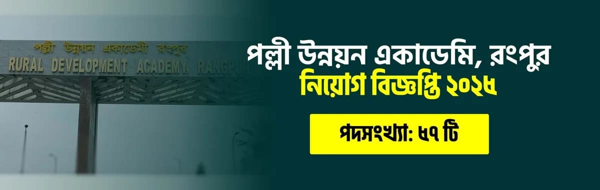 পল্লী উন্নয়ন একাডেমি, রংপুর নিয়োগ বিজ্ঞপ্তি ২০২৫
