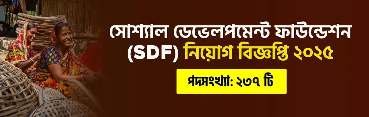সোশ্যাল ডেভেলপমেন্ট ফাউন্ডেশন নিয়োগ বিজ্ঞপ্তি ২০২৫