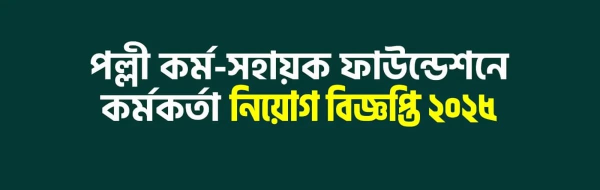 পল্লী কর্ম-সহায়ক ফাউন্ডেশন নিয়োগ বিজ্ঞপ্তি ২০২৫