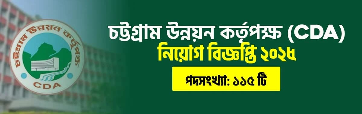 চট্টগ্রাম উন্নয়ন কর্তৃপক্ষ (CDA) নিয়োগ বিজ্ঞপ্তি ২০২৫