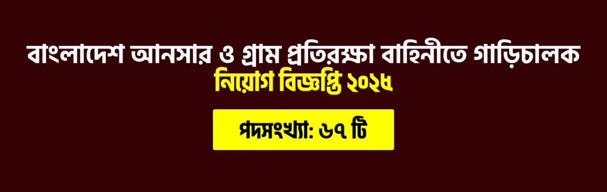 বাংলাদেশ আনসার ও গ্রাম প্রতিরক্ষা বাহিনীতে গাড়িচালক পদে নিয়োগ ২০২৫