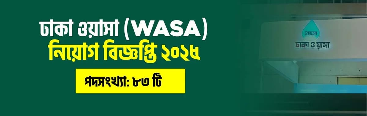 ঢাকা ওয়াসা (WASA) নিয়োগ বিজ্ঞপ্তি ২০২৫