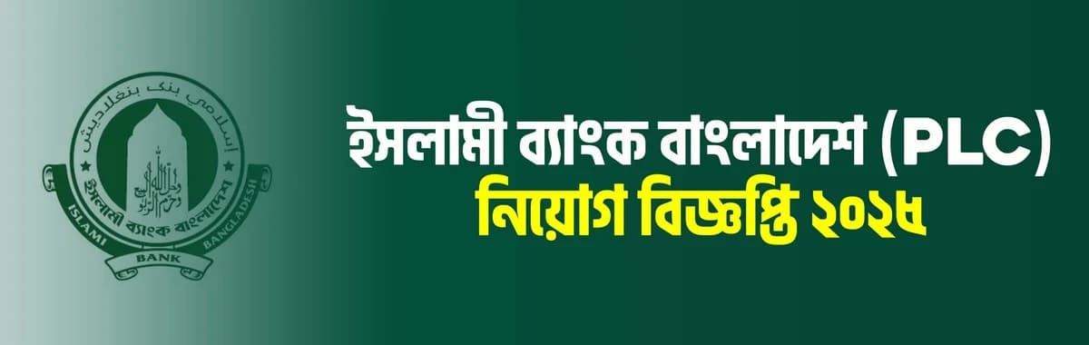ইসলামী ব্যাংক বাংলাদেশ পিএলসি (Islami Bank Bangladesh PLC) নিয়োগ বিজ্ঞপ্তি ২০২৫