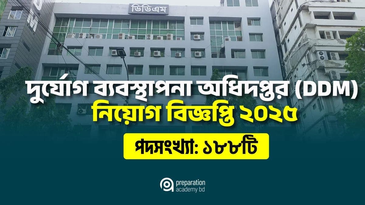 দুর্যোগ ব্যবস্থাপনা অধিদপ্তর (Department of Disaster Management – DDM)