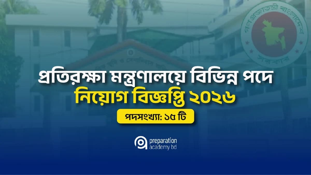প্রতিরক্ষা মন্ত্রণালয়ে বিভিন্ন পদে নিয়োগ বিজ্ঞপ্তি ২০২৬