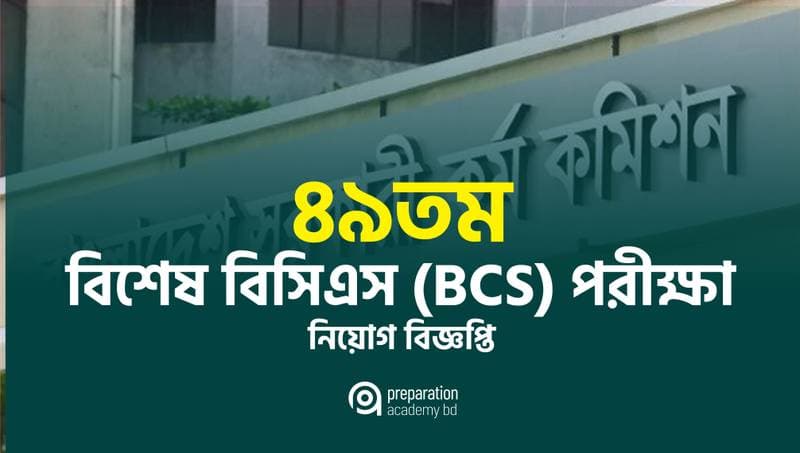৪৯তম বিশেষ বিসিএস (BCS) পরীক্ষার নিয়োগ বিজ্ঞপ্তি
