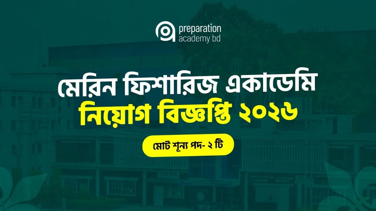 মেরিন ফিশারিজ একাডেমি নিয়োগ বিজ্ঞপ্তি ২০২৬