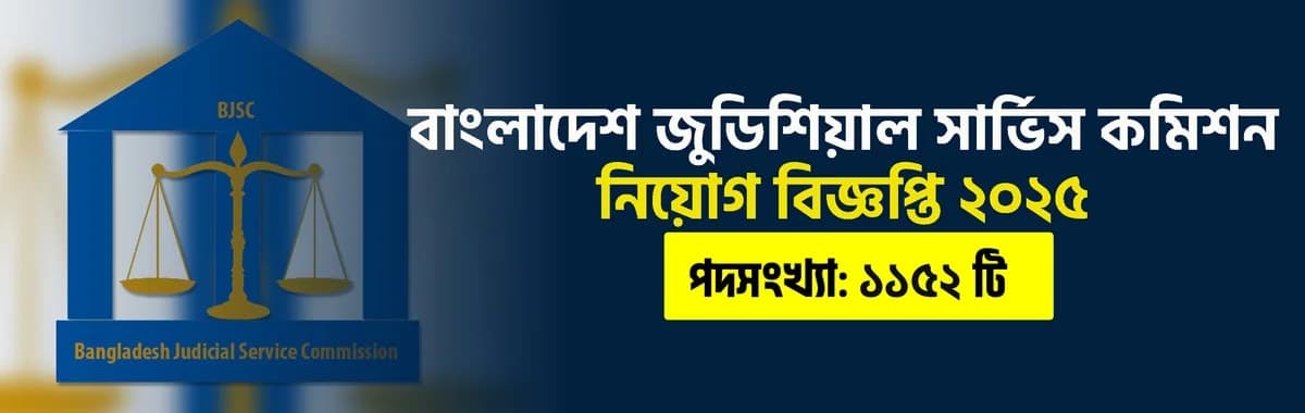বাংলাদেশ জুডিশিয়াল সার্ভিস কমিশন নিয়োগ বিজ্ঞপ্তি ২০২৫