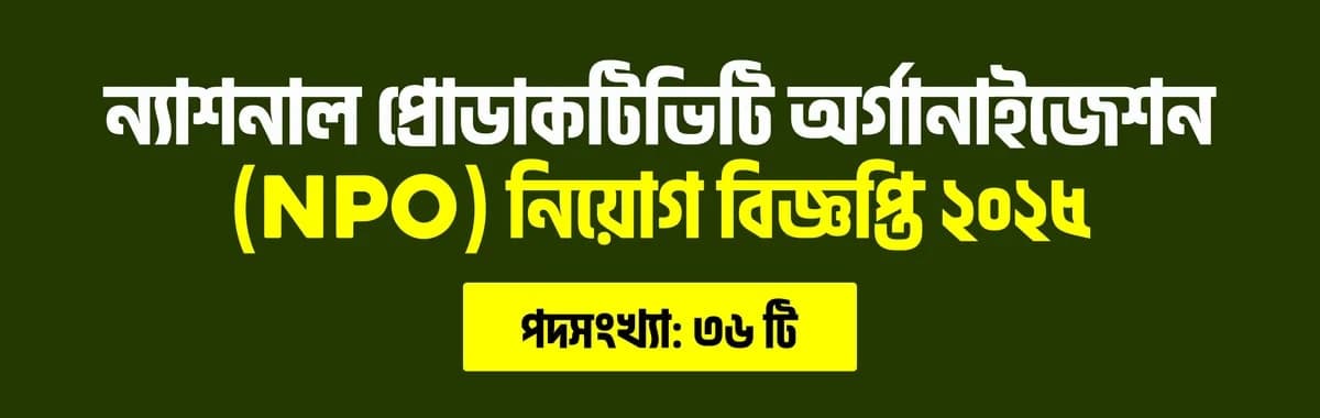 ন্যাশনাল প্রোডাকটিভিটি অর্গানাইজেশন (NPO) নিয়োগ বিজ্ঞপ্তি ২০২৫