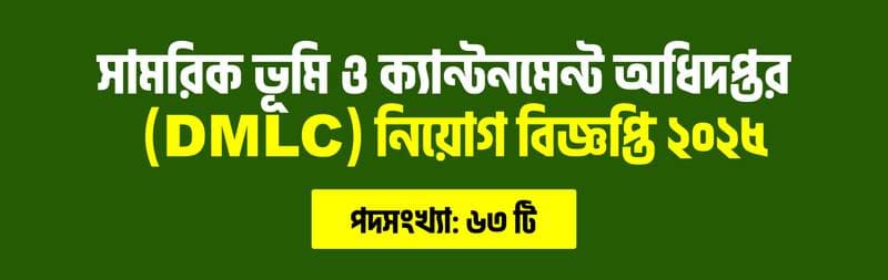সামরিক ভূমি ও ক্যান্টনমেন্ট অধিদপ্তর (DMLC) ২০২৫