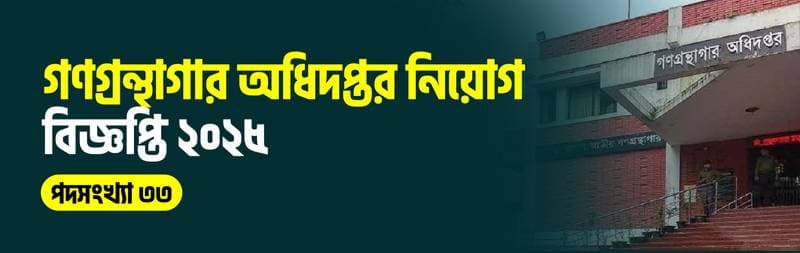 গণগ্রন্থাগার অধিদপ্তর নিয়োগ বিজ্ঞপ্তি ২০২৫
