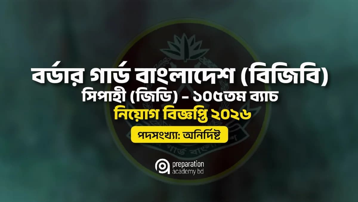বর্ডার গার্ড বাংলাদেশ (বিজিবি) সিপাহী (জিডি) – ১০৫তম ব্যাচ নিয়োগ বিজ্ঞপ্তি ২০২৬