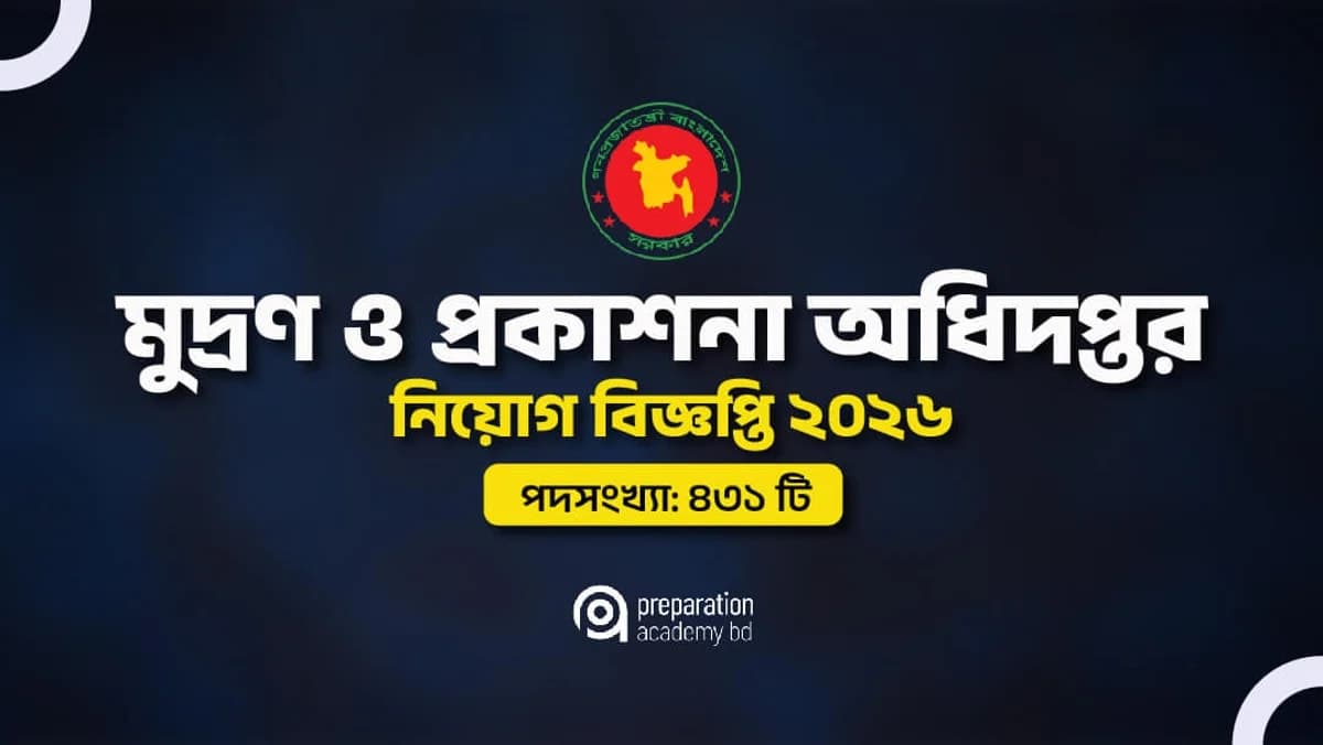 মুদ্রণ ও প্রকাশনা অধিদপ্তর নিয়োগ বিজ্ঞপ্তি ২০২৬