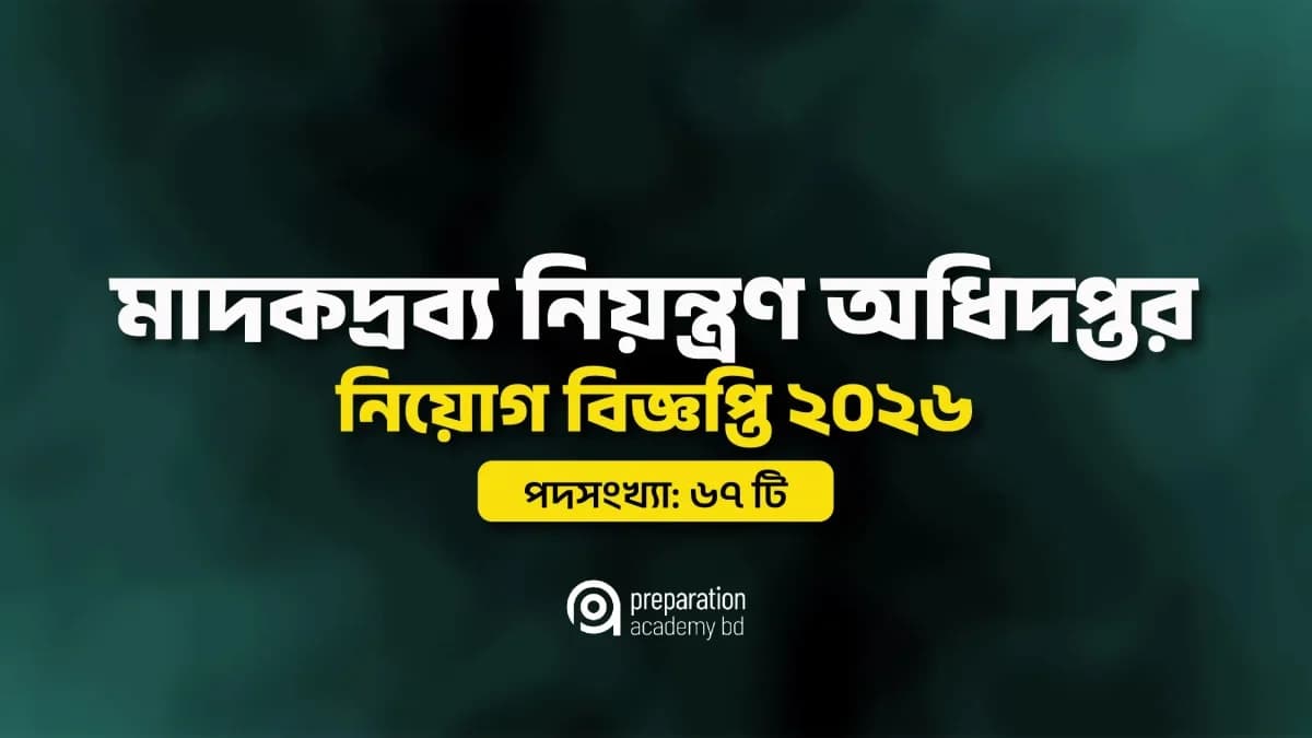 মাদকদ্রব্য নিয়ন্ত্রণ অধিদপ্তর নিয়োগ বিজ্ঞপ্তি ২০২৬