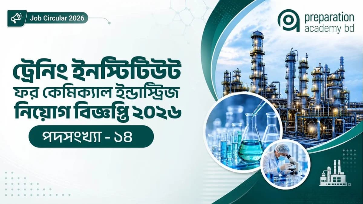 ট্রেনিং ইনস্টিটিউট ফর কেমিক্যাল ইন্ডাস্ট্রিজ নিয়োগ বিজ্ঞপ্তি ২০২৬