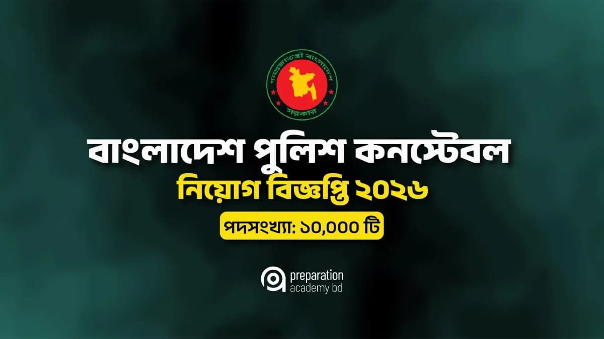 বাংলাদেশ পুলিশ কনস্টেবল নিয়োগ বিজ্ঞপ্তি ২০২৬
