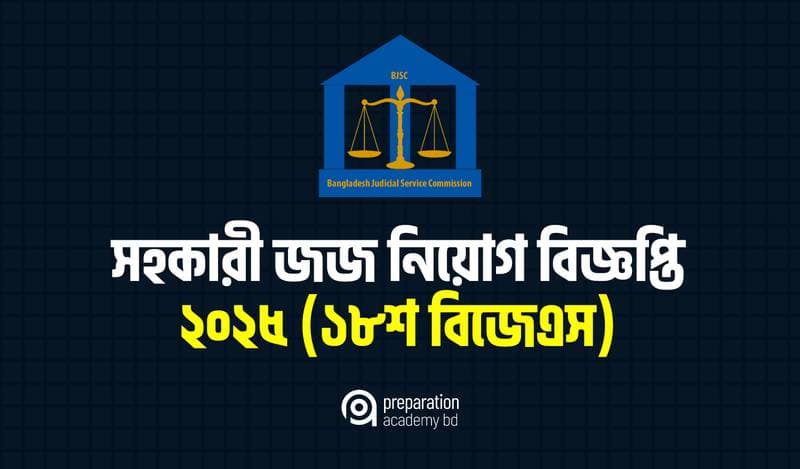 সহকারী জজ নিয়োগ বিজ্ঞপ্তি ২০২৫ (১৮শ বিজেএস)