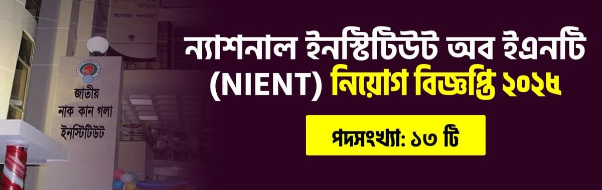 ন্যাশনাল ইনস্টিটিউট অব ইএনটি (NIENT) এ ১৩ পদে নিয়োগ