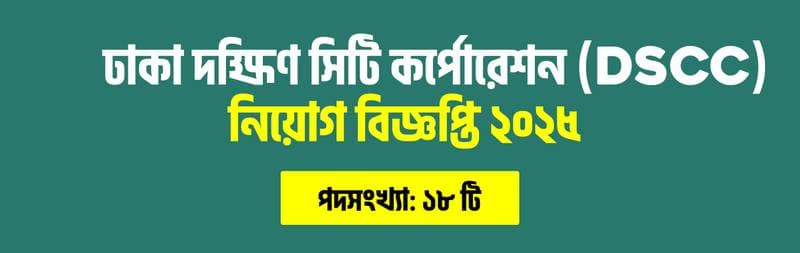 ঢাকা দক্ষিণ সিটি কর্পোরেশন (DSCC) ২০২৫