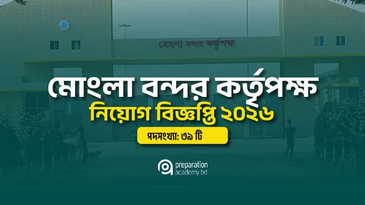 মোংলা বন্দর কর্তৃপক্ষ নিয়োগ বিজ্ঞপ্তি ২০২৬