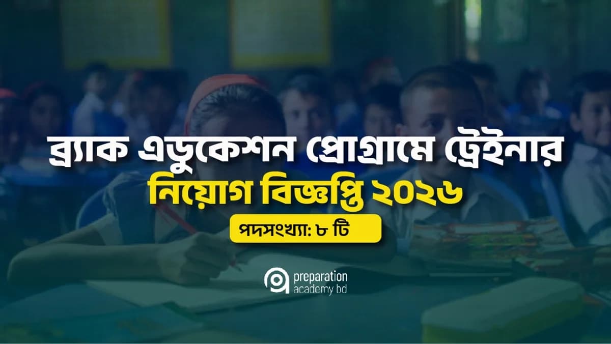 ব্র্যাক এডুকেশন প্রোগ্রামে ট্রেইনার নিয়োগ বিজ্ঞপ্তি ২০২৬