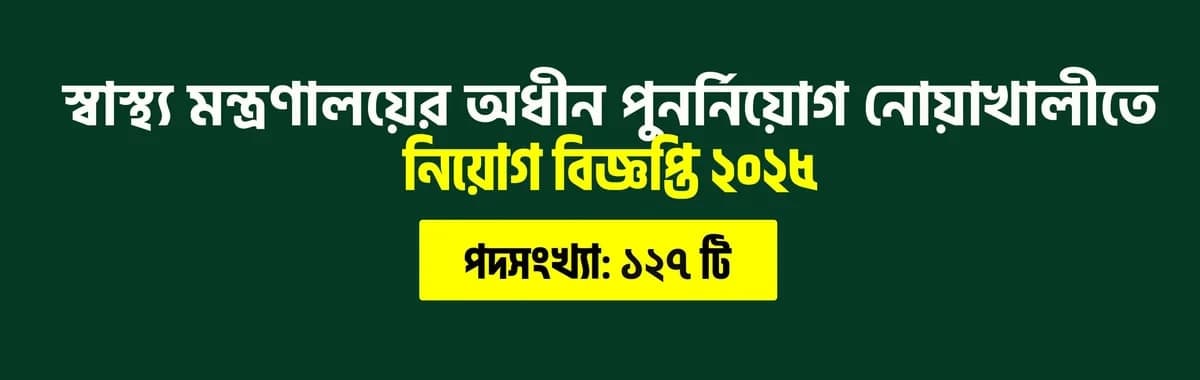স্বাস্থ্য মন্ত্রণালয়ের অধীন পুনর্নিয়োগ — নোয়াখালীতে ১২৭ পদে নিয়োগ ২০২৫