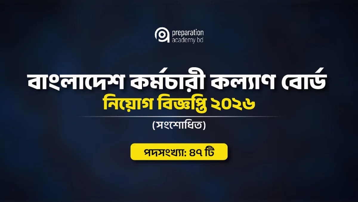 বাংলাদেশ কর্মচারী কল্যাণ বোর্ড নিয়োগ বিজ্ঞপ্তি ২০২৬