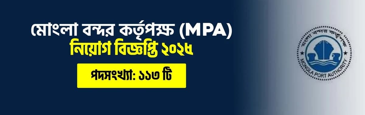 মোংলা বন্দর কর্তৃপক্ষ (mpa)  নিয়োগ বিজ্ঞপ্তি ২০২৫