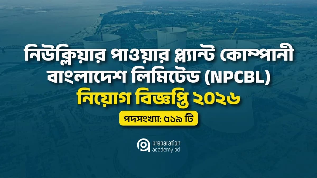 নিউক্লিয়ার পাওয়ার প্ল্যান্ট কোম্পানী বাংলাদেশ লিমিটেড (NPCBL) নিয়োগ বিজ্ঞপ্তি ২০২৬