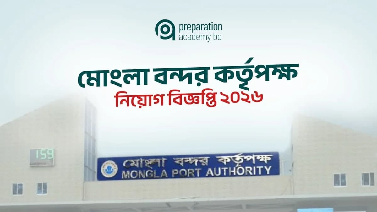 মোংলা বন্দর কর্তৃপক্ষ নিয়োগ বিজ্ঞপ্তি ২০২৬