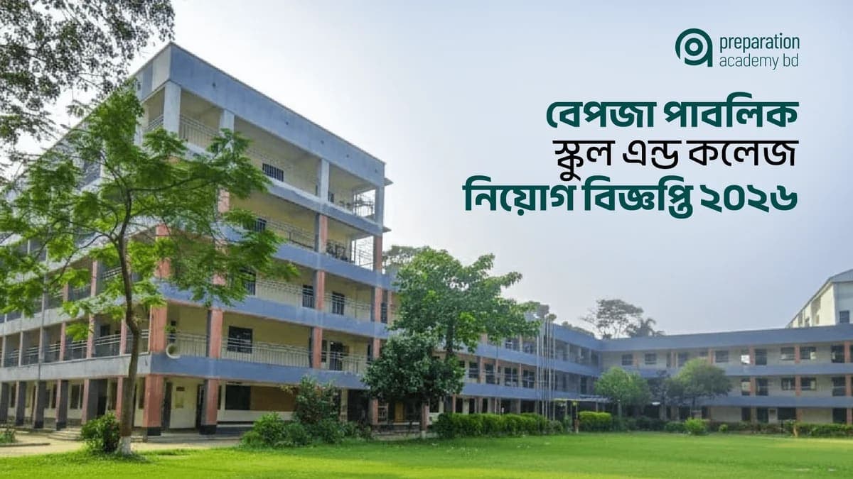 বেপজা পাবলিক স্কুল এন্ড কলেজ নিয়োগ বিজ্ঞপ্তি ২০২৬