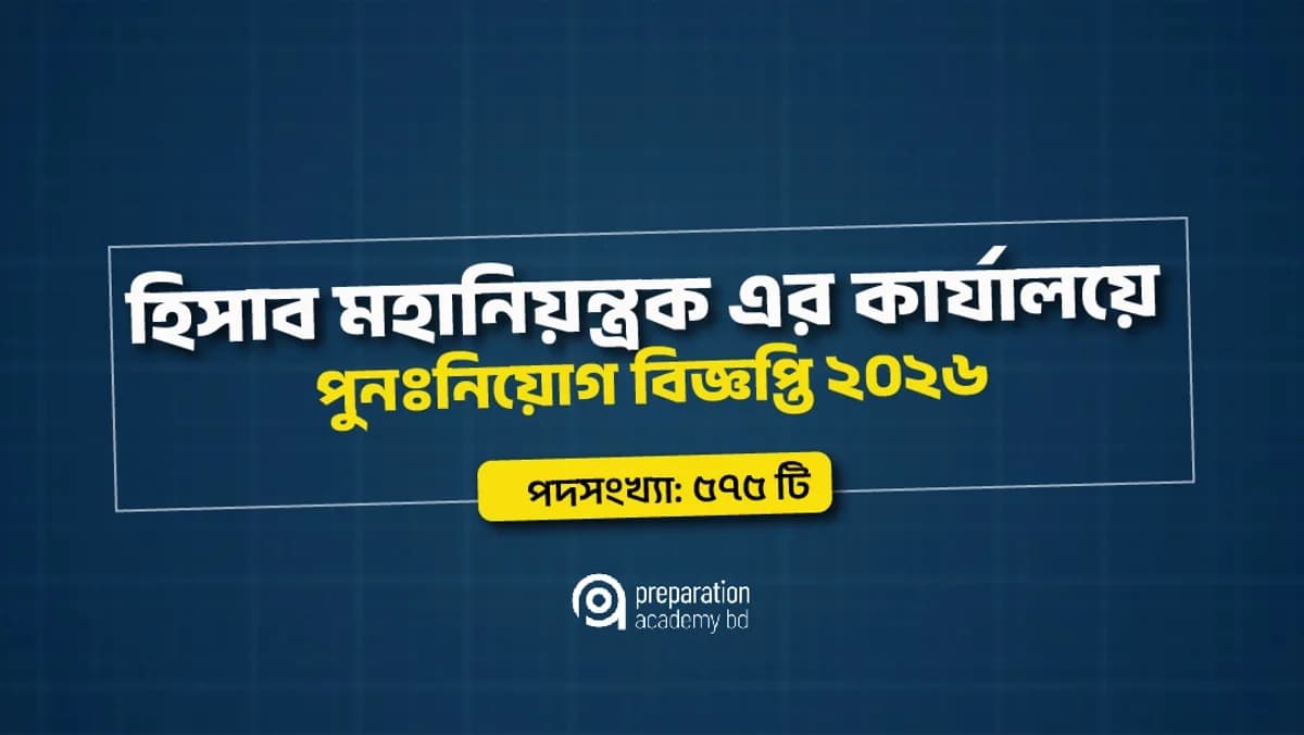 হিসাব মহানিয়ন্ত্রক এর কার্যালয়ে পুনঃনিয়োগ বিজ্ঞপ্তি ২০২৬