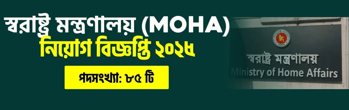 স্বরাষ্ট্র মন্ত্রণালয়ে ৮৫ পদে নিয়োগ বিজ্ঞপ্তি ২০২৫
