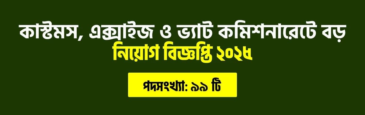 কাস্টমস, এক্সাইজ ও ভ্যাট কমিশনারেটে বড় নিয়োগ বিজ্ঞপ্তি ২০২৫