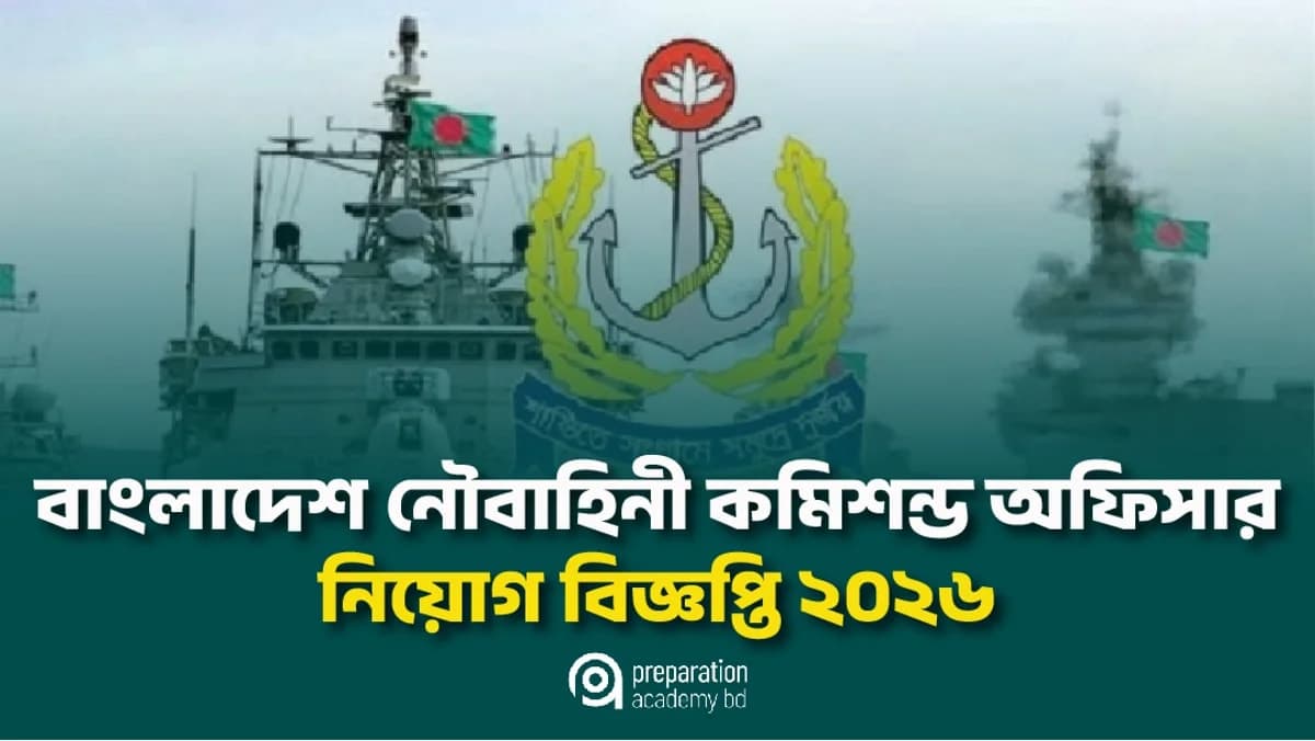 বাংলাদেশ নৌবাহিনী কমিশন্ড অফিসার নিয়োগ বিজ্ঞপ্তি ২০২৬