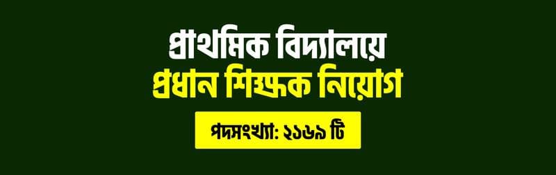 প্রাথমিক বিদ্যালয়ে প্রধান শিক্ষক নিয়োগ: ২,১৬৯ পদে বড় বিজ্ঞপ্তি প্রকাশ