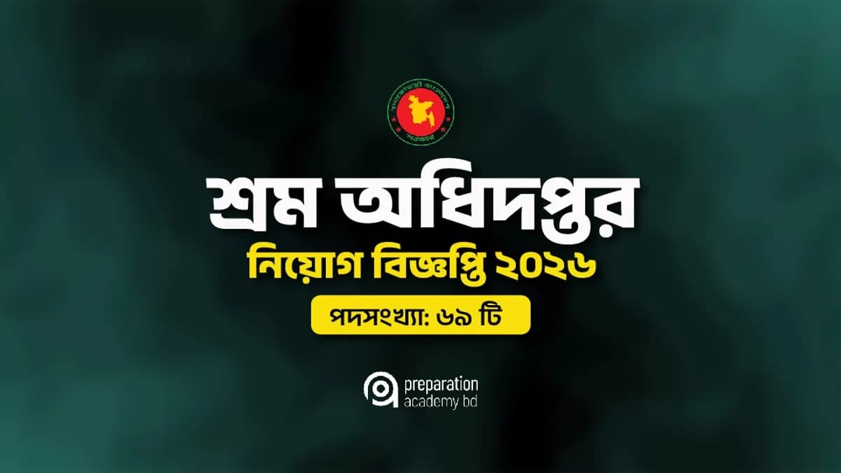শ্রম অধিদপ্তর নিয়োগ বিজ্ঞপ্তি ২০২৬