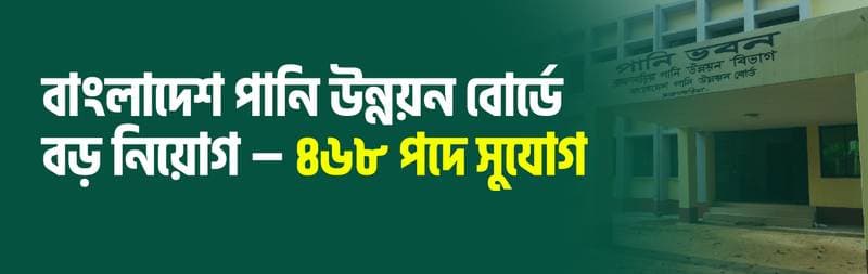 বাংলাদেশ পানি উন্নয়ন বোর্ডে নিয়োগ